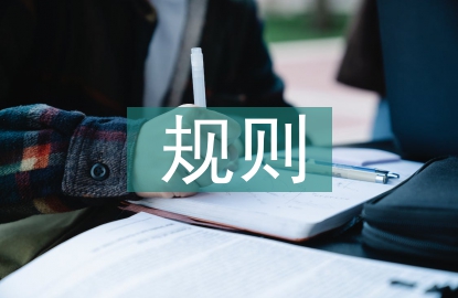 建筑設(shè)計(jì)規(guī)則