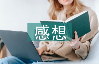 關(guān)于安全的感想