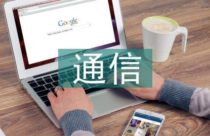 通信基礎(chǔ)概念
