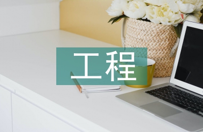 工程現(xiàn)場(chǎng)管理論文
