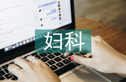 婦科手術(shù)麻醉管理要點(diǎn)