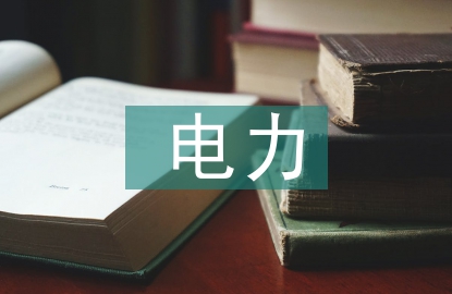 電力安全標(biāo)識(shí)