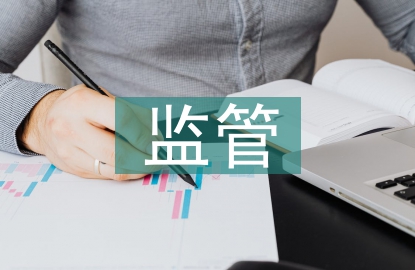 商業(yè)銀行監(jiān)管現(xiàn)狀