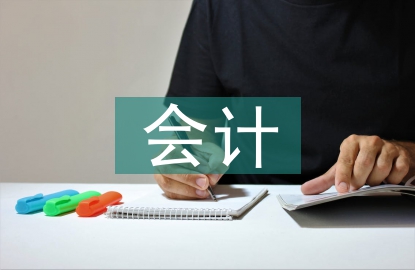 云會計下業(yè)財融合預(yù)算管理研究
