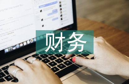 財(cái)務(wù)成果業(yè)務(wù)的會(huì)計(jì)核算