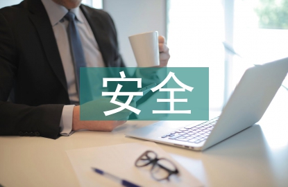 園林工程安全