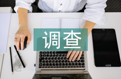 勞動(dòng)教育調(diào)查