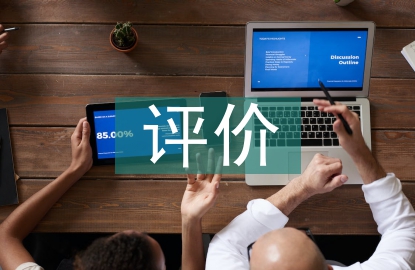 評(píng)價(jià)自我總結(jié)