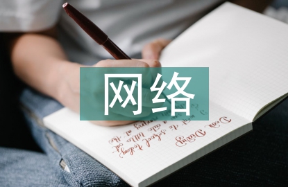 網(wǎng)絡(luò)直播對(duì)播音主持的影響