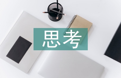 混合式教學(xué)實(shí)踐思考