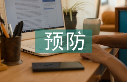 高血壓的預(yù)防和注意事項