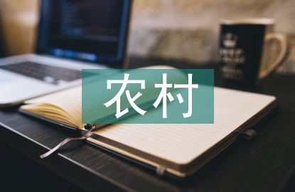 農(nóng)村幼兒教育研究
