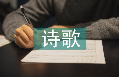 民族團結(jié)詩歌