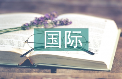 國際營銷論文
