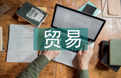 跨境貿(mào)易方式
