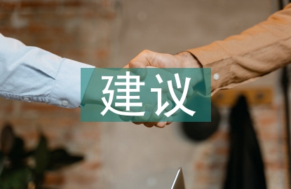 社會(huì)實(shí)踐活動(dòng)的建議