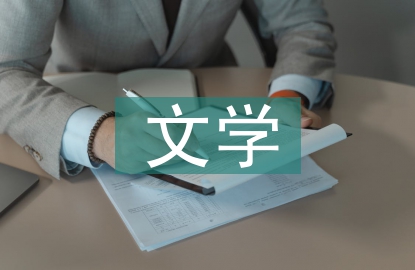 高中語文文學(xué)教育思考