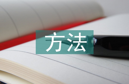 室內設計的方法