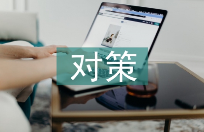 民營企業(yè)財務(wù)風(fēng)險及對策