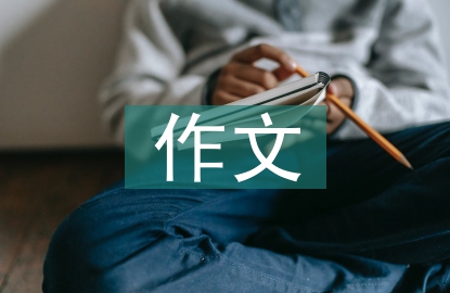 關(guān)于互相幫助作文