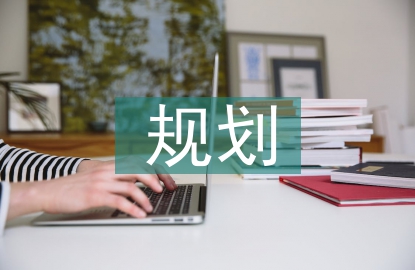 市場營銷未來規(guī)劃