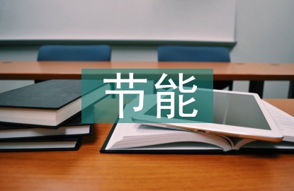 節(jié)能匯報材料