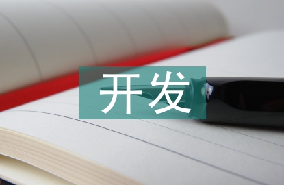 開發(fā)技巧論文