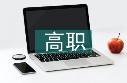 高職校園環(huán)境建設(shè)與學(xué)生的關(guān)系