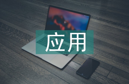 業(yè)財(cái)融合在財(cái)務(wù)管理中的應(yīng)用
