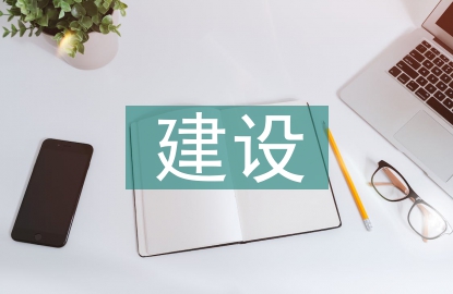 新型工業(yè)化建設(shè)