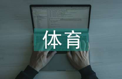 水上體育市場推廣探討