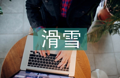 滑雪培訓(xùn)總結(jié)