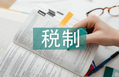 稅制國(guó)際化論文