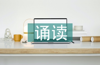 誦讀教案