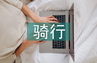騎行安全責(zé)任書