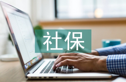 社保上半年工作總結(jié)