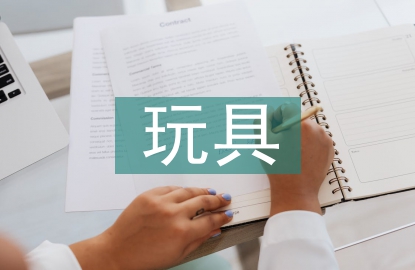玩具調(diào)查報告