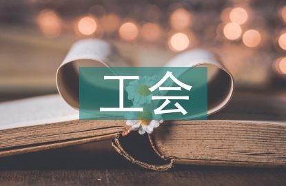 工會(huì)涉及的法律法規(guī)
