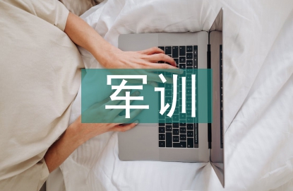 大學(xué)生軍訓(xùn)自我總結(jié)