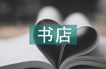 書店實(shí)習(xí)自我總結(jié)