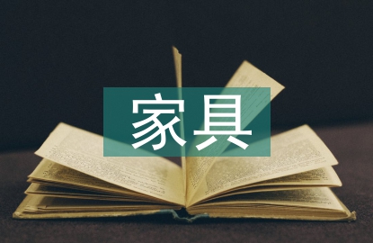 家具與陳列設(shè)計(jì)