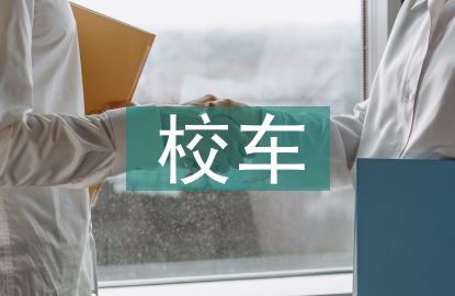 校車安全責(zé)任書
