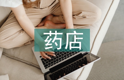 藥店下半年工作計劃