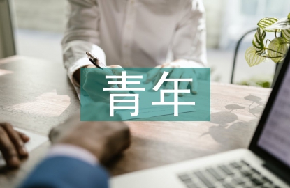 青年員工交流發(fā)言材料