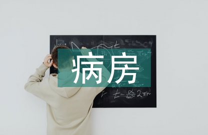 病房護(hù)理管理論文