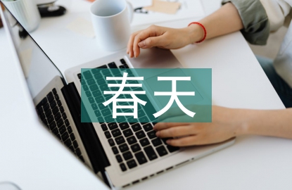 關(guān)于春天的古詩詞