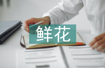 鮮花市場(chǎng)分析