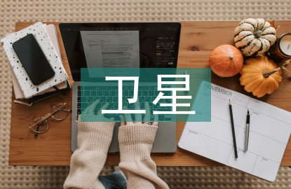 衛(wèi)星賬戶框架設計