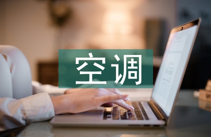 空調(diào)實訓(xùn)總結(jié)
