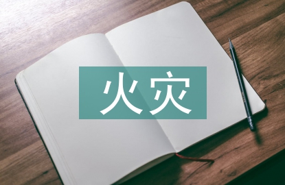火災(zāi)防控工作報(bào)告